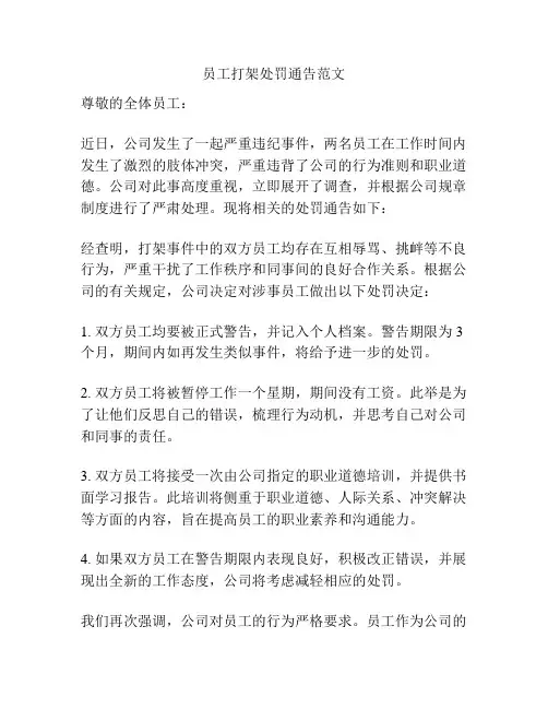 员工打架处罚通告范文