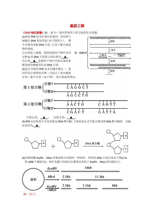 2020年高考生物试题分类汇编 基因工程 新课标 精品