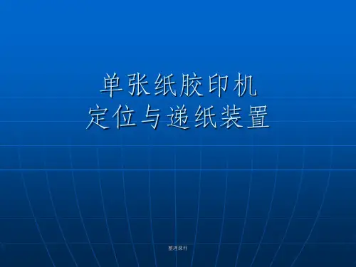 单张纸胶印机定位与递纸装置