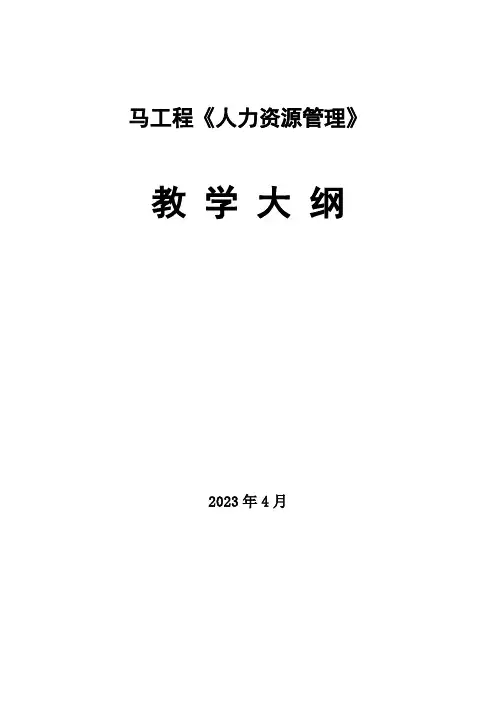 高教社马工程人力资源管理教学大纲