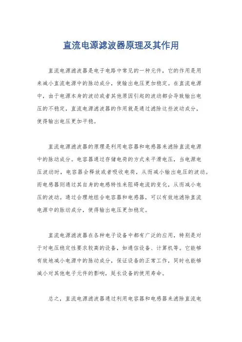 直流电源滤波器原理及其作用