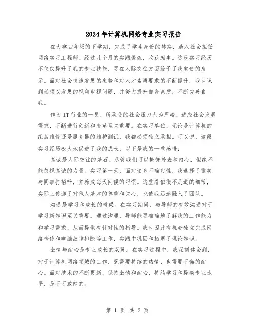 2024年计算机网络专业实习报告（二篇）
