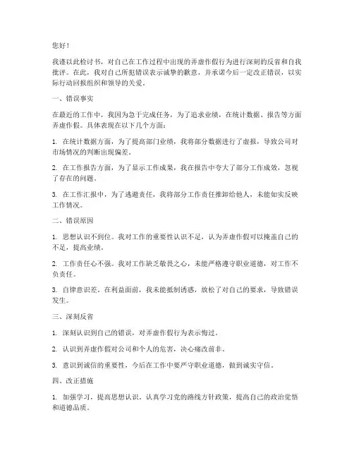 工作弄虚作假深刻检讨书