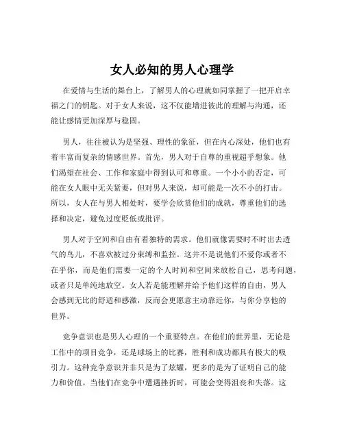 女人必知的男人心理学