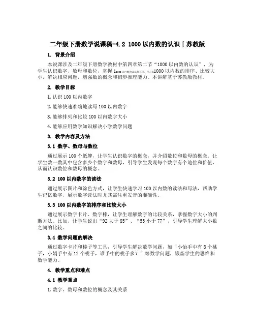 二年级下册数学说课稿-4.2 1000以内数的认识丨苏教版