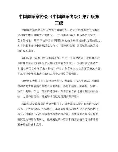 中国舞蹈家协会《中国舞蹈考级》第四版第三级