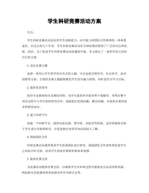 学生科研竞赛活动方案