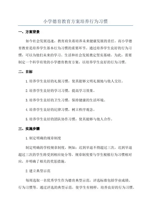 小学德育教育方案培养行为习惯