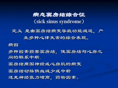 病态窦房结综合征 sick sinus syndrome 教学课件