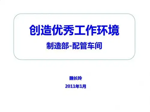 创造优秀工作环境：5S管理PPT课件( 39页)