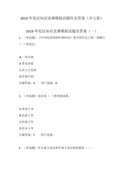 2019年宪法知识竞赛模拟试题库及答案(共七套)