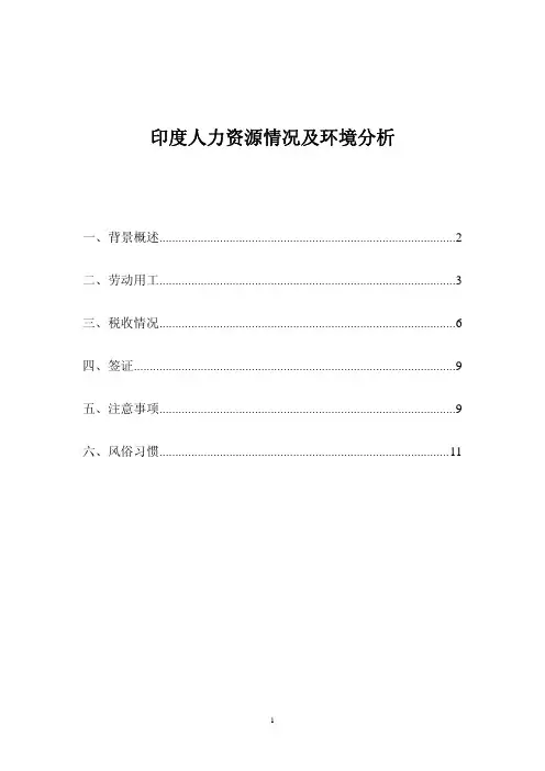 【印度人力资源情况及环境分析(建筑工程)】