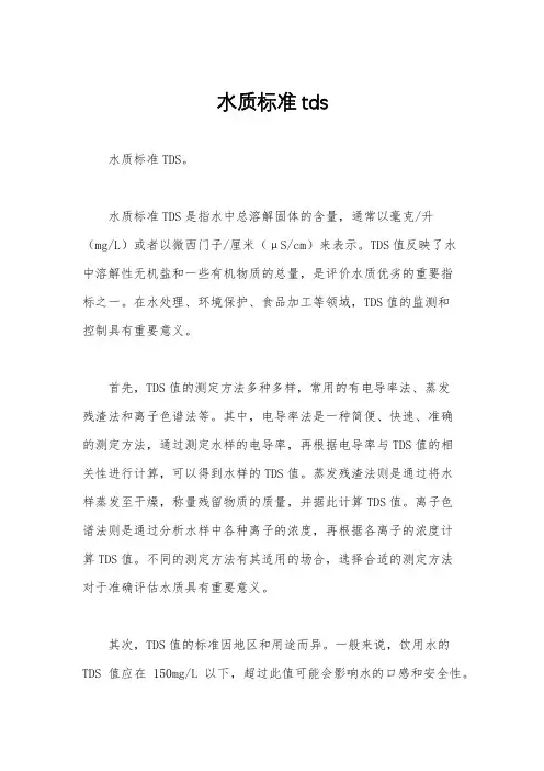 水质标准tds