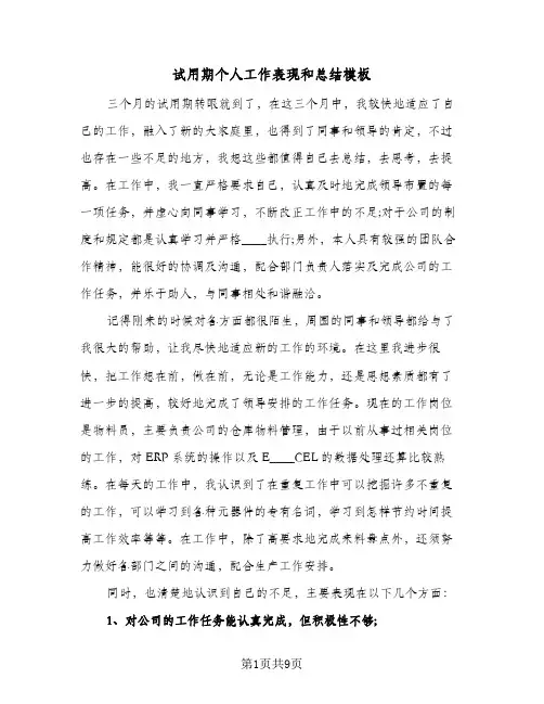 试用期个人工作表现和总结模板（4篇）