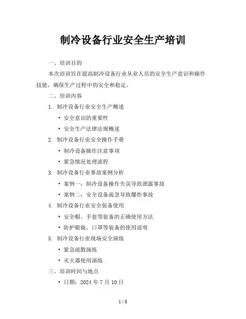 制冷设备行业安全生产培训