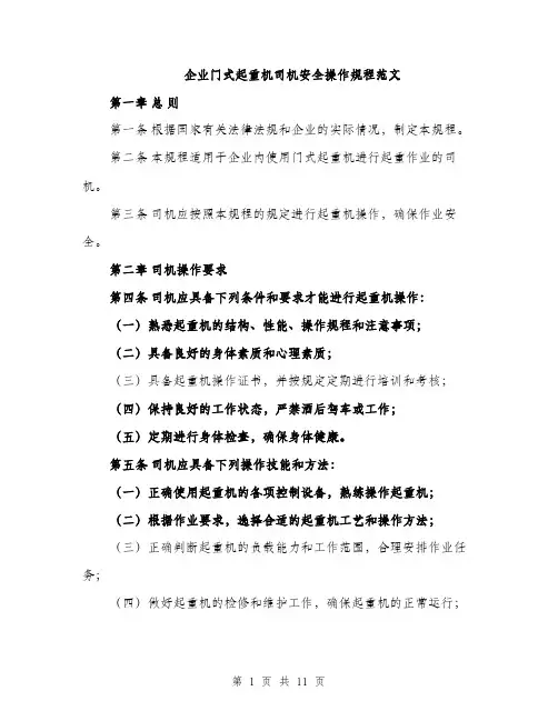 企业门式起重机司机安全操作规程范文（三篇）