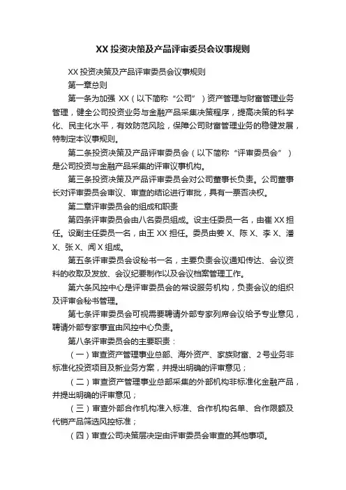 XX投资决策及产品评审委员会议事规则