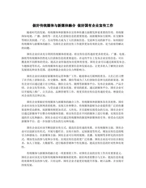 做好传统媒体与新媒体融合 做好国有企业宣传工作