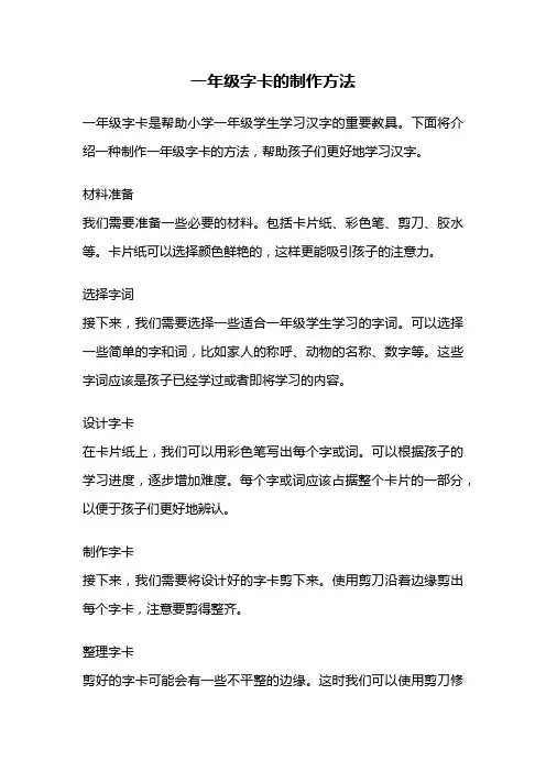 一年级字卡的制作方法