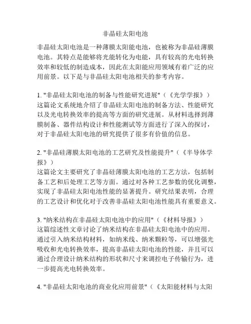 非晶硅太阳电池