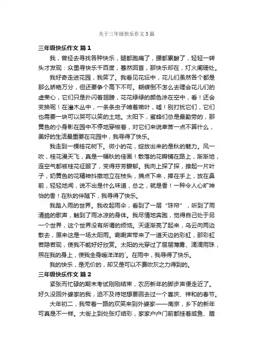 关于三年级快乐作文5篇