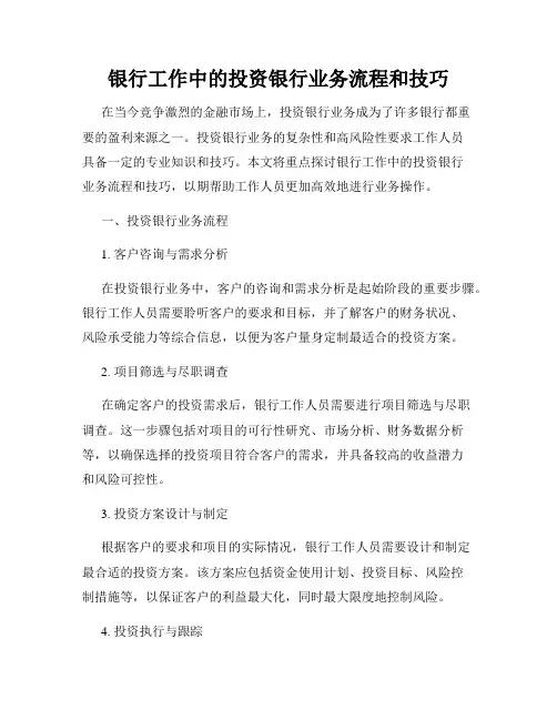 银行工作中的投资银行业务流程和技巧