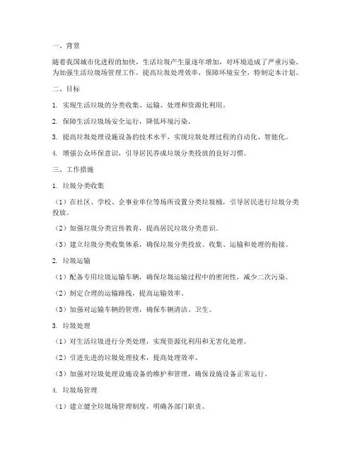 生活垃圾场管理工作计划