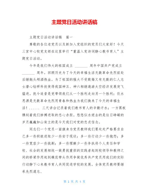 主题党日活动讲话稿