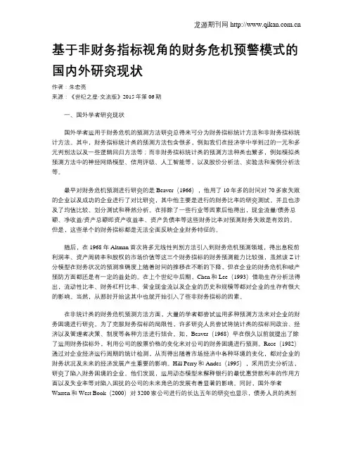 基于非财务指标视角的财务危机预警模式的国内外研究现状