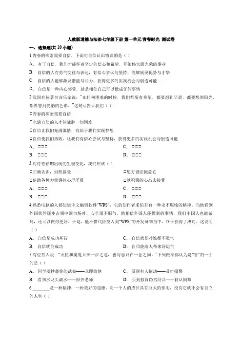 人教版道德与法治七年级下册 第一单元 青春时光 测试卷
