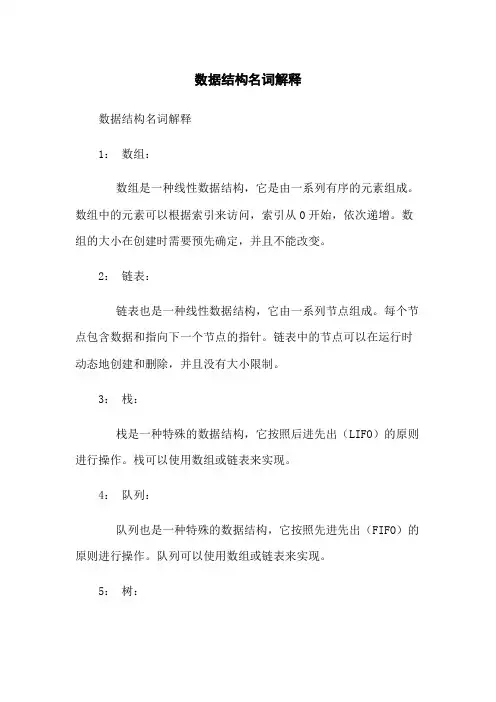 数据结构名词解释