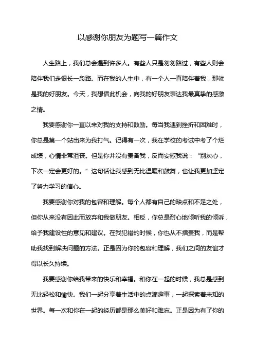 以感谢你朋友为题写一篇作文