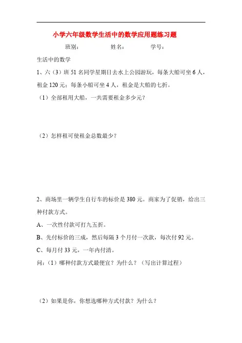 小学六年级数学生活中的数学应用题练习题