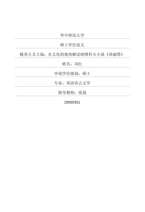 精英主义立场：从文化的视角解读纳博科夫小说《洛丽塔》