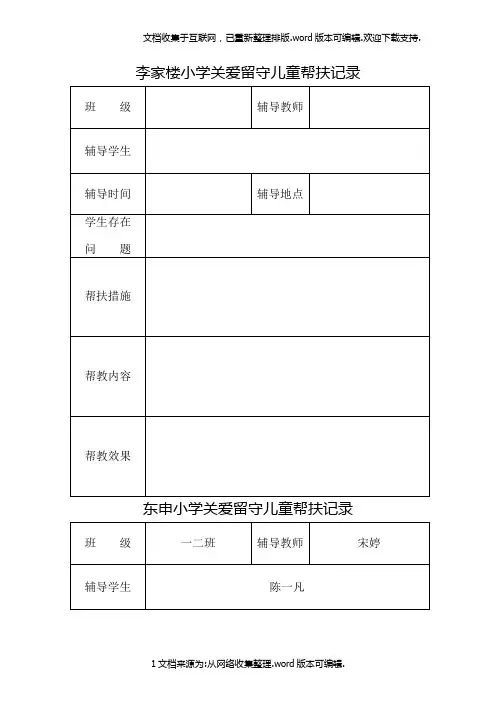 关爱留守儿童帮扶记录