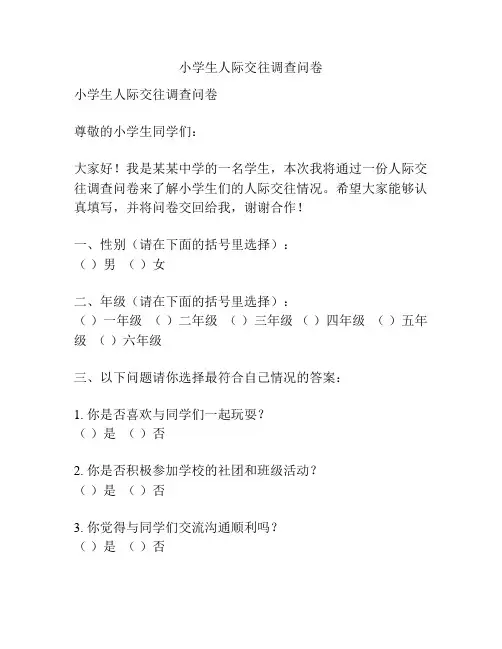 小学生人际交往调查问卷