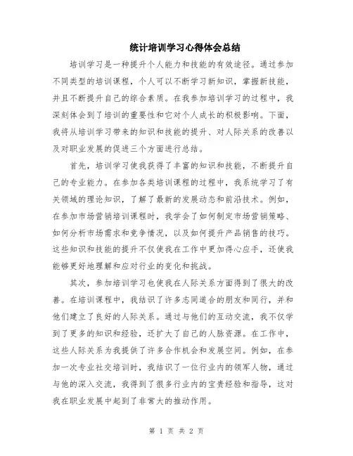 统计培训学习心得体会总结