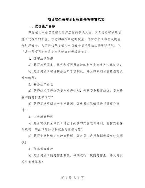 项目安全员安全目标责任考核表范文