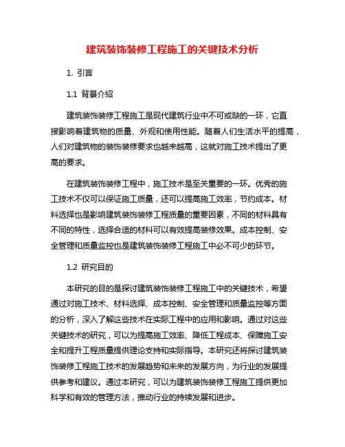 建筑装饰装修工程施工的关键技术分析