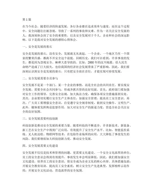安全发展感悟心得体会(3篇)