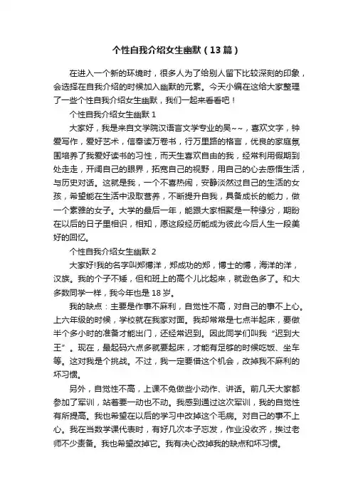 个性自我介绍女生幽默（13篇）