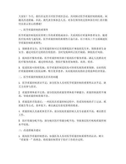 医学质控会议发言稿范文