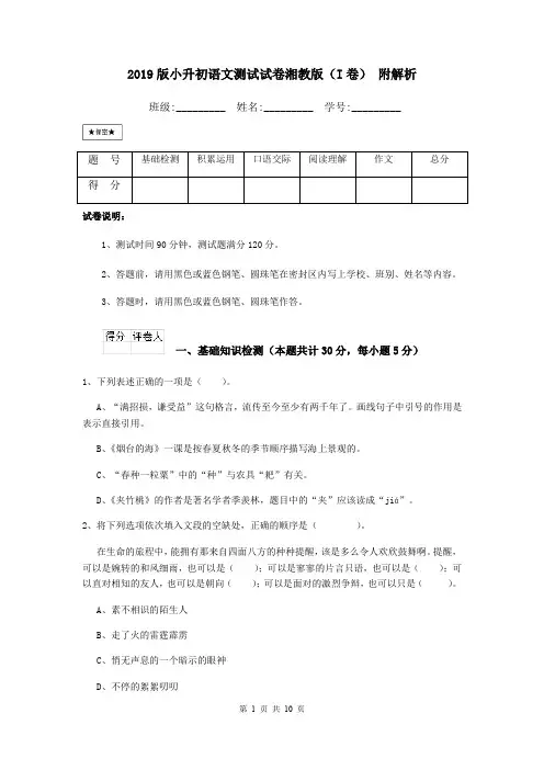 2019版小升初语文测试试卷湘教版(I卷) 附解析