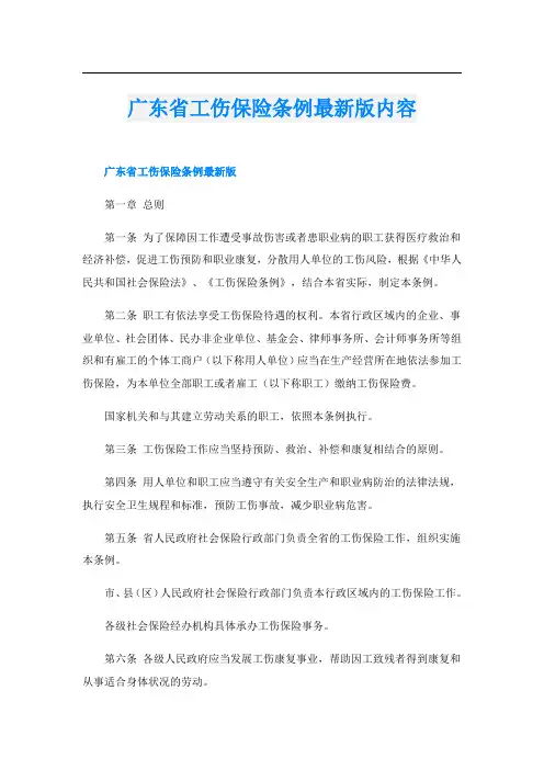 广东省工伤保险条例最新版内容