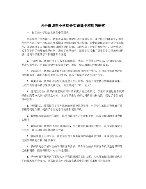 关于微课在小学综合实践课中应用的研究