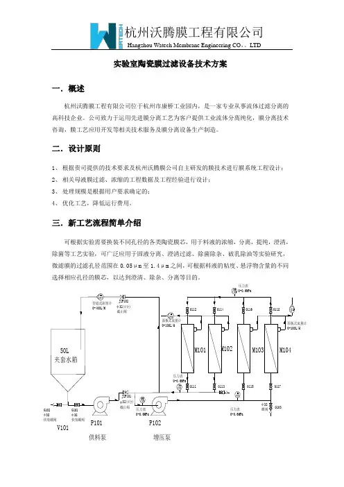 实验室陶瓷膜过滤设备技术方案