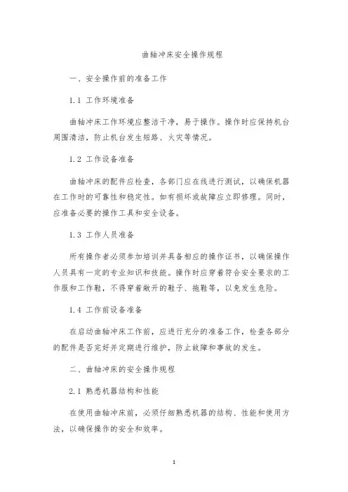 曲轴冲床安全操作规程