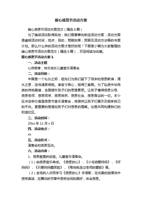 暖心感恩节活动方案范文（精选6篇）