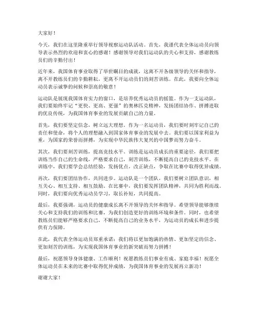 领导视察运动队发言稿范文