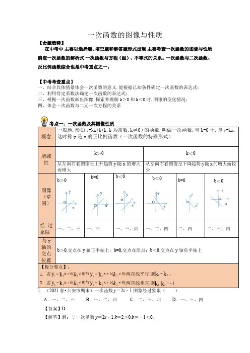 中考数学考点10一次函数图像与性质总复习(解析版)